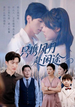 只携风月赴闲途（55集）