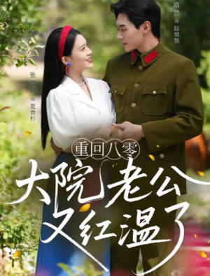 重回八零大院老公又红温了（85集）