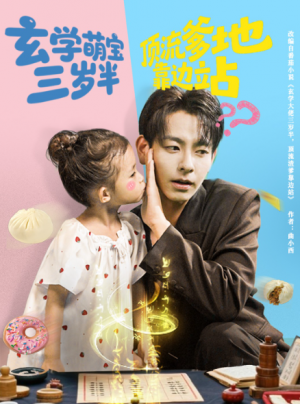 玄学萌宝三岁半顶流爹地靠边站（61集）