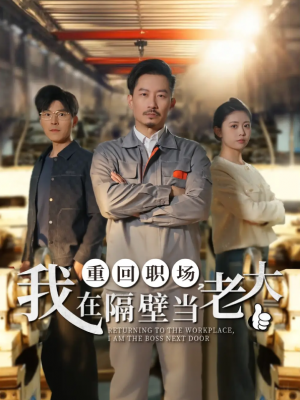 重回职场我在隔壁当老大（重回职场，我在隔壁当老大）（62集）