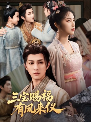 三宝赐福有凤来仪（58集）