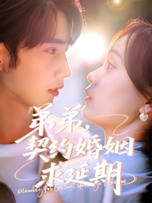 弟弟契约婚姻求延期（弟弟，契约婚姻求延期）（50集）