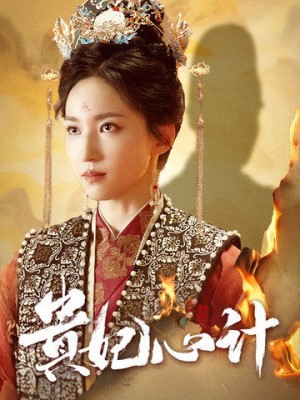 贵妃心计（深宫锦）（78集）