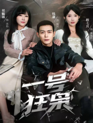 一号狂枭（90集）
