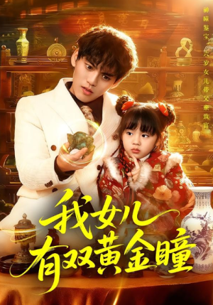 我女儿有双黄金瞳（75集）