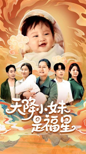 天降小妹是福星(83集)