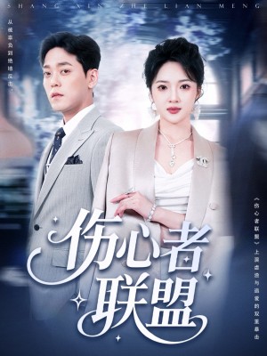 伤心者联盟(64集)