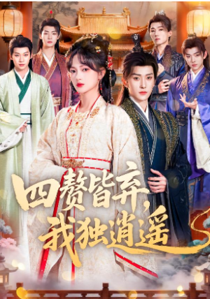 四赘皆弃我独逍遥（60集）