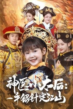 神医小太后一手银针定江山（61集）