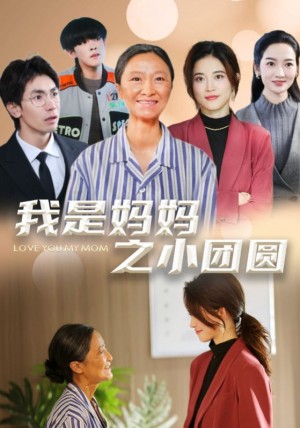 我是妈妈之小团圆（赡养之名）（39集）