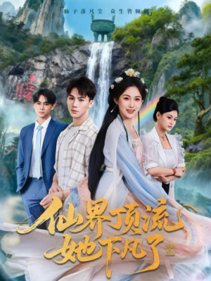 仙界顶流她下凡了（60集）