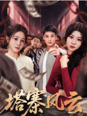 塔寨风云（65集）