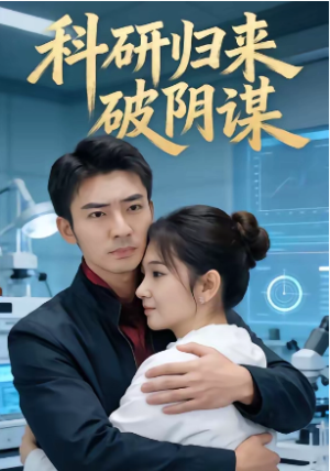 科研归来破阴谋（50集）