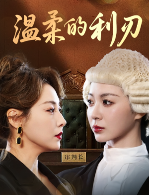 温柔的利刃（65集）