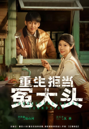 重生拒当冤大头（81集）