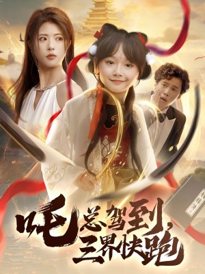 吒总驾到,三界快跑(吒总驾到三界快跑)(70集)