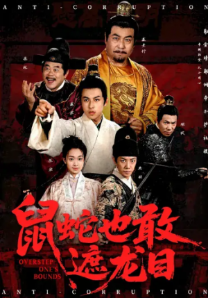 鼠蛇也敢遮龙目&搜刮民脂民膏朕收你们来了 (53集) 