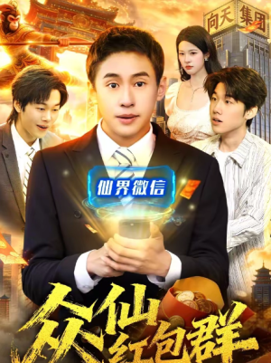 众仙红包群（96集）