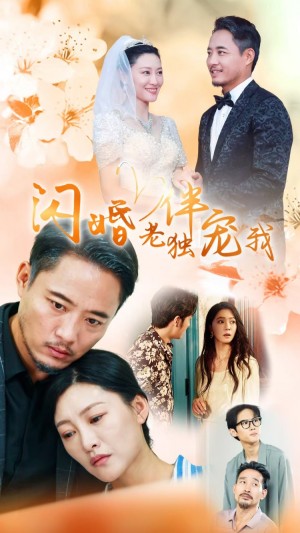 再婚伴侣老来福（70集）