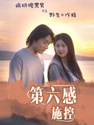 第六感施控(46集)