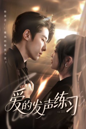 爱的发声练习(62集)