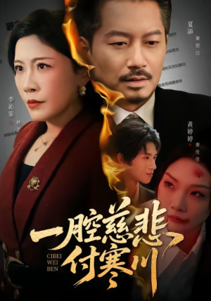 一腔慈悲付寒川（62集）