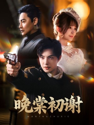 晚棠初谢（63集）