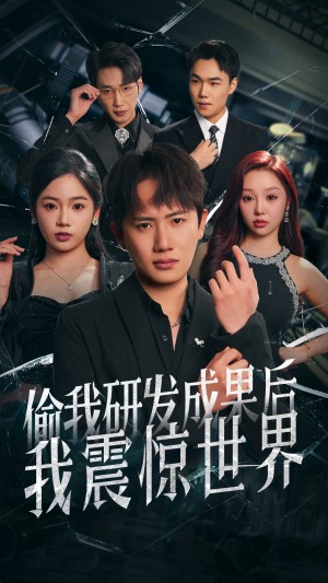 偷我研发成果后我震惊世界（76集）