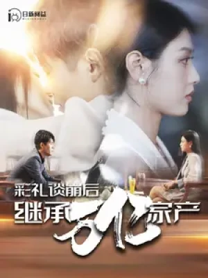 《彩礼谈崩后继承万亿家产》（100集）