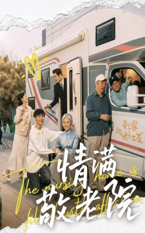 情满敬老院（50集）