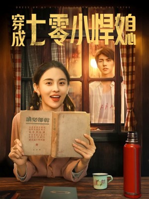 穿成七零小悍媳（75集）