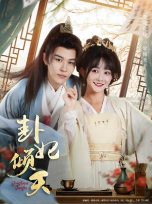 卦妃倾天（85集）