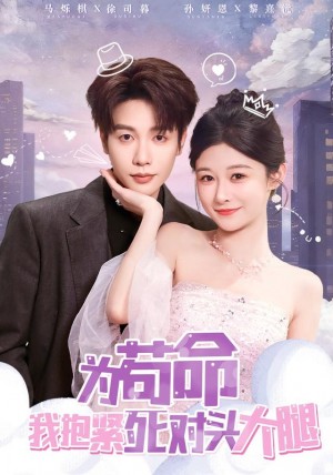 为苟命我抱紧死对头大腿（80集）