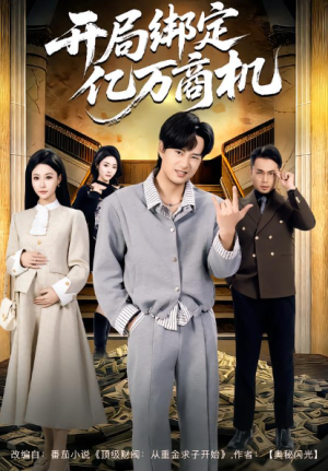 开局绑定亿万商机（85集）