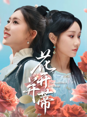 花开并蒂(70集)