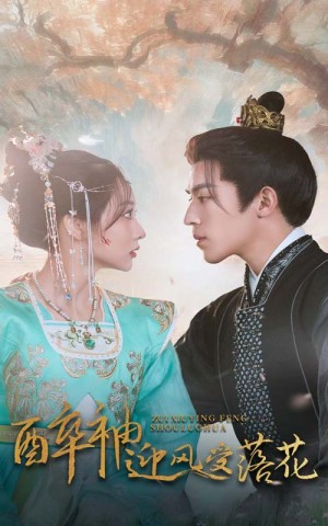 醉袖迎风受落花（55集）