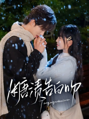 糖渍告白吻(70集)