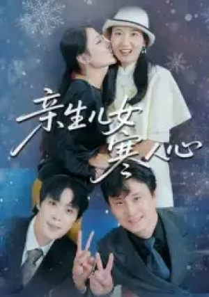 亲生儿女寒人心（40集）