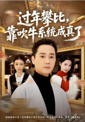 过年攀比靠吹牛系统成真了（80集）