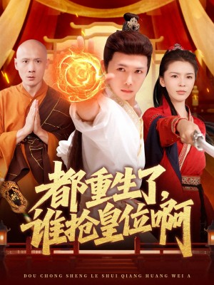 都重生了谁抢皇位啊(都重生了,谁抢皇位啊)(106集)
