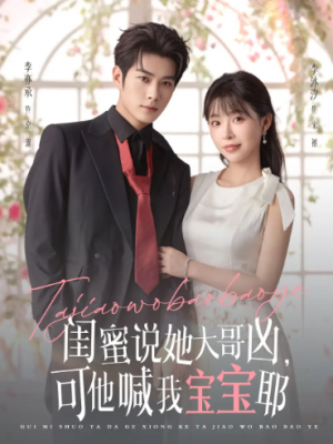 闺蜜说她大哥凶，可他喊我宝宝耶（79集）