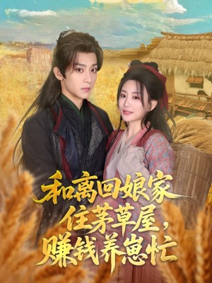 和离回娘家住茅草屋赚钱养崽忙（和离回娘家住茅草屋，赚钱养崽忙）（88集）