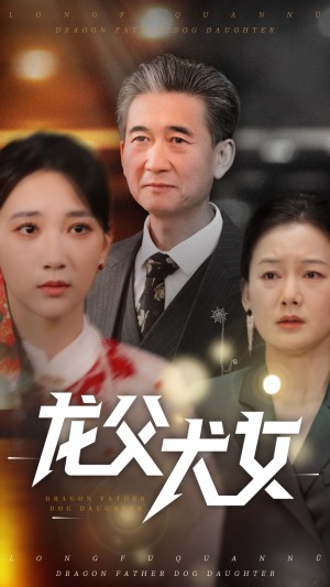 龙父犬女（70集）