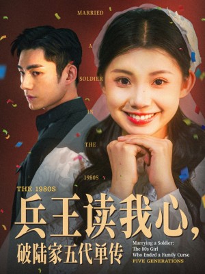 兵王读我心破陆家五代单传（兵王读我心，破陆家五代单传）（85集）