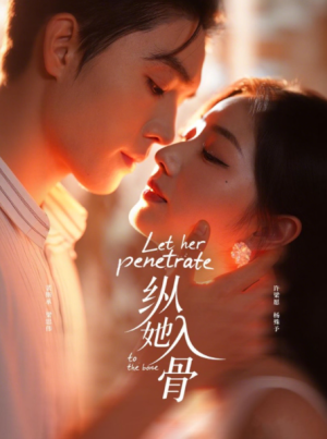 纵她入骨（70集）