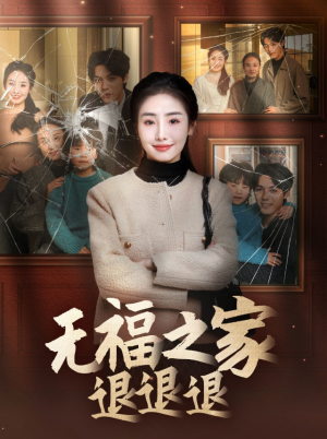无福之家退退退（60集）