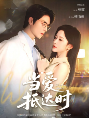 当爱抵达时(79集)