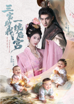 三宝助我一统后宫（61集）