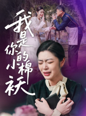 我家的小棉袄(我是你的小棉袄)(57集)
