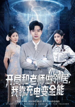 开局和老师做邻居我靠充电变全能（80集）